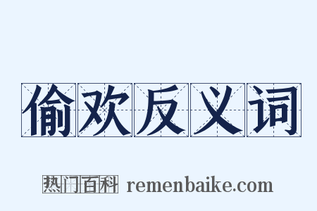 偷欢反义词是什么意思的图片